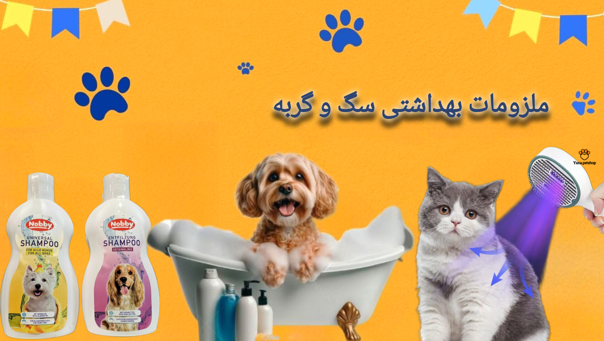 محصولات بهداشتی سگ و گربه