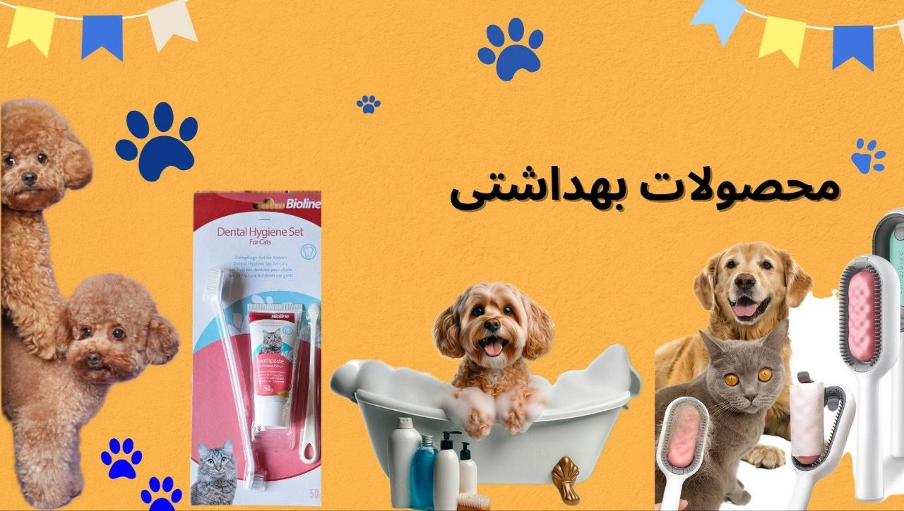محصولات بهداشتی سگ و گربه