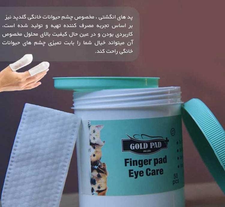 خرید پد پاک کننده چشم سگ و گربه