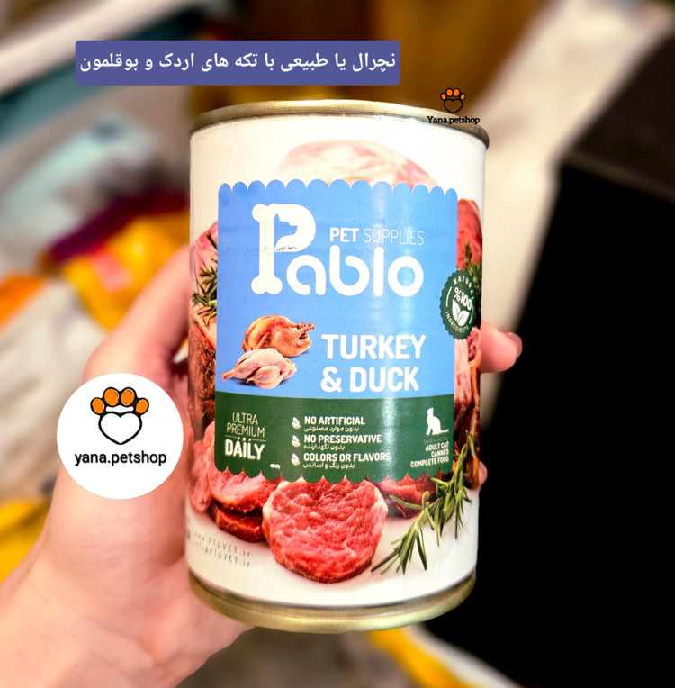 خرید کنسرو گربه پابلو مدل نچرال طعم اردک و بوقلمون ارسال فوری